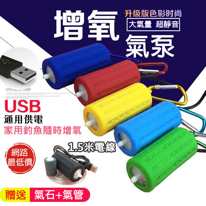 【全台最低價|５種顏色】USB打氣機|氧氣泵|充氣|打氧氣|充氧泵|增氧機|USB迷你打氣機|打氣幫浦|氣泵|魚缸|水族