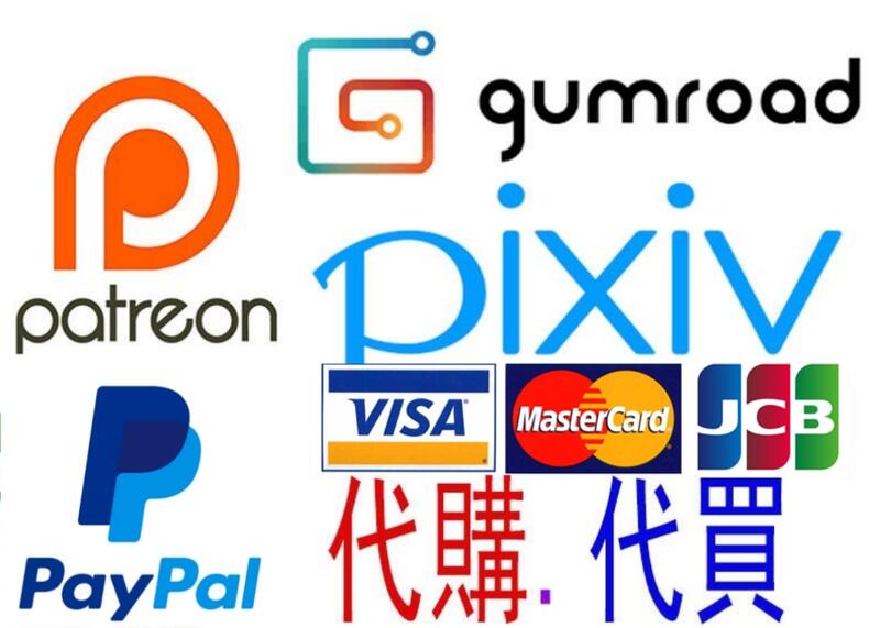 【$】PayPal ~ 代購/代買 「Gumroad /Patreon /PixivFanbox」。
