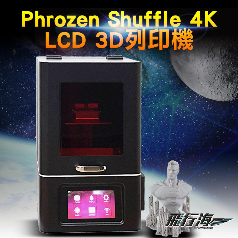 飛行海工坊~Phrozen Shuffle 4K LCD 3D列印機 3DPrinter