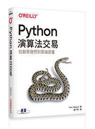 益大資訊~Python演算法交易 9789865028640 歐萊禮 A671