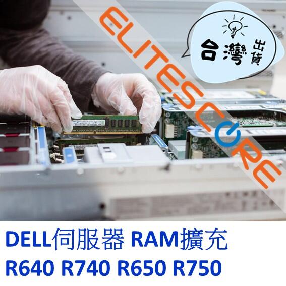 DELL 伺服器零組件 R650 R750 16GB 32GB 64GB RAM 記憶體擴充 ~請電洽