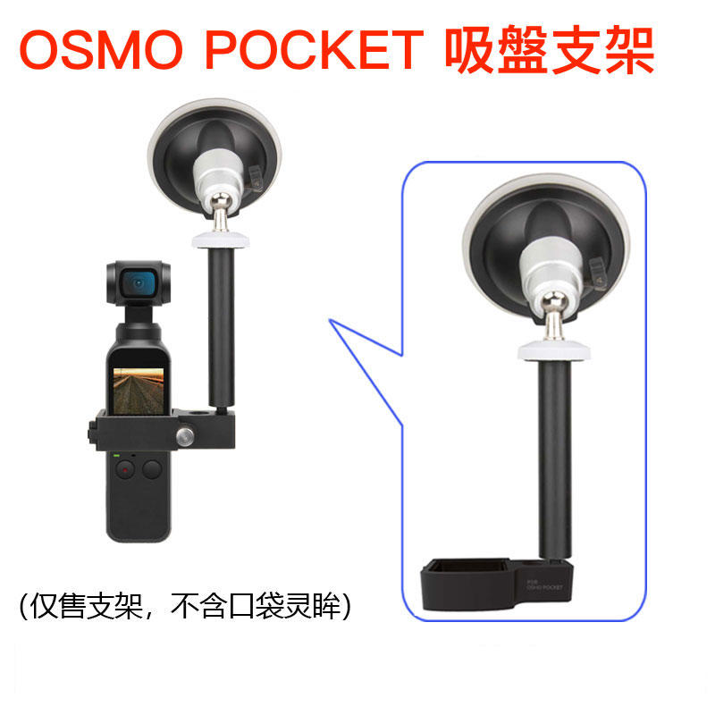 現貨！『奇立模型』OSMO POCKET 吸盤支架 轉接模塊 汽車吸盤 玻璃吸盤 支架 轉接架 吸盤 汽車  配件