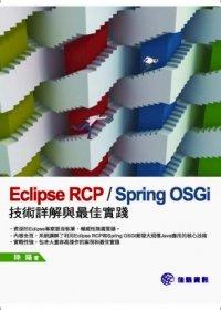 益大資訊~Eclipse RCP Spring OSGi：技術詳解與最佳實踐 ISBN：9789865836696 佳魁 PB1324 全新