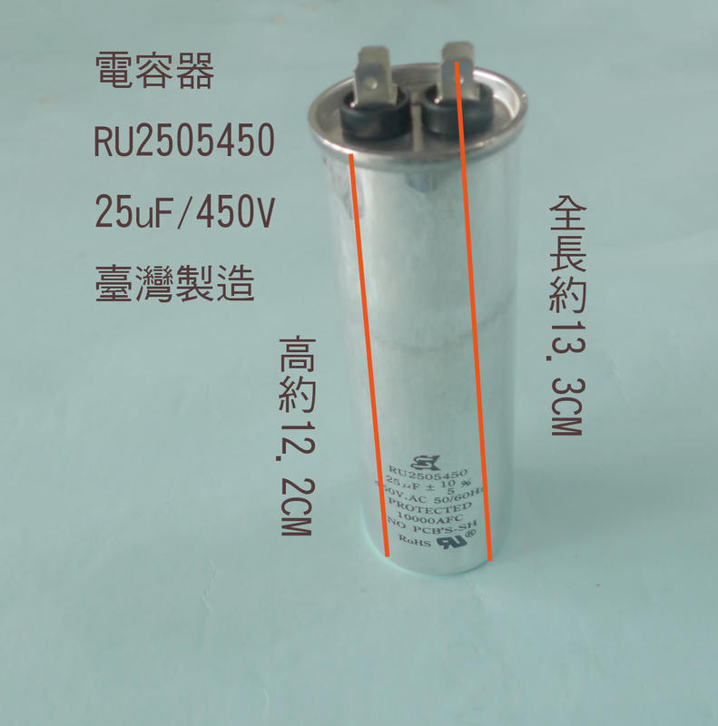 (台製) (扁平 插銷 PIN) 25uF 450V 電容器 AC運轉電容器 啟動電容器 運轉電容器