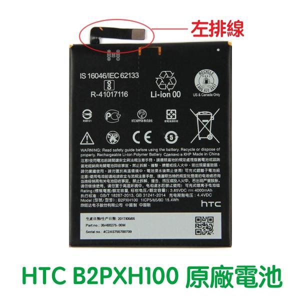 附發票【加購好禮】HTC One X10 X10U 電池 B2PXH100 (左排線)