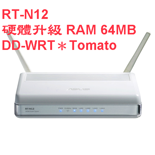 [代客原機升級] 華碩ASUS RT-N12 /B1/C1/D1/HP 64MB RAM [DD-WRT＊Tomato]