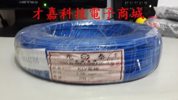【才嘉科技】 KIV電線 藍色一捲 1.25mm平方 長度200碼(182公尺) 1C 配線 台製 絞線 ( 附發票)