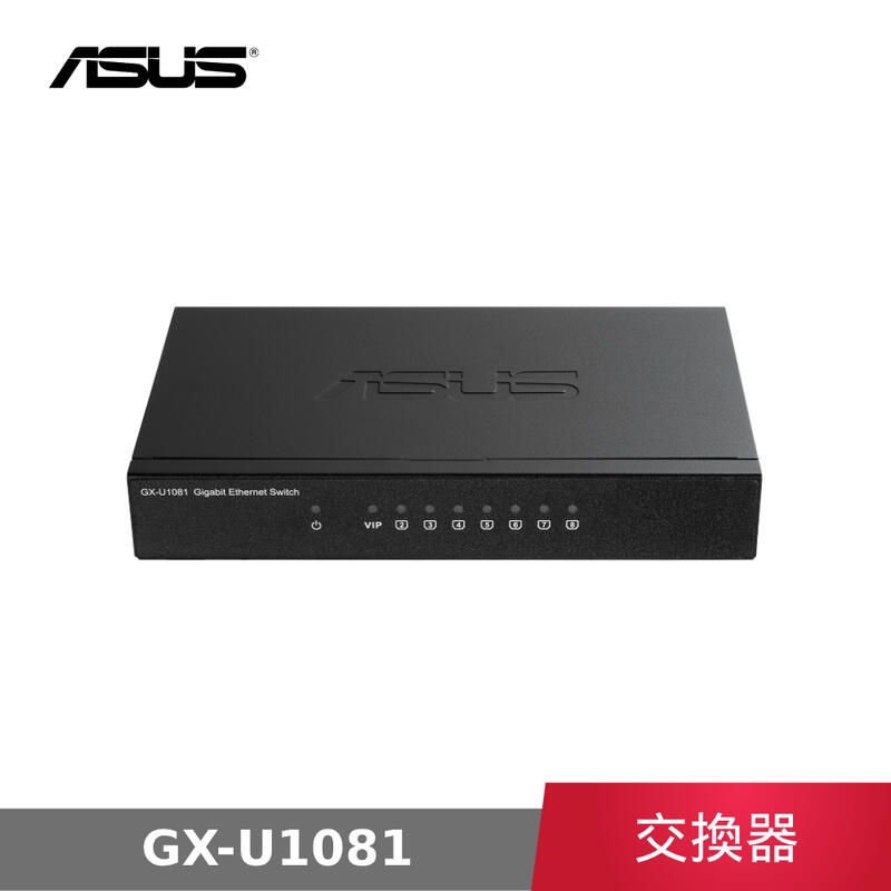【公司貨】 華碩 ASUS GX-U1081 8埠 有線GIGA交換器