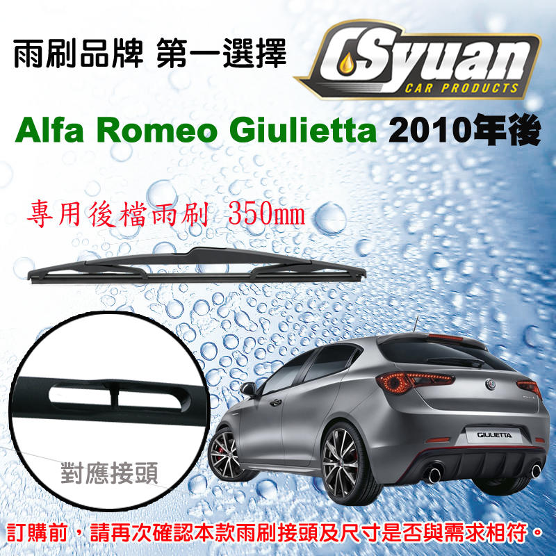 CS車材-愛快羅密歐 Alfa Romeo Giulietta 2010年後 14吋/350mm專用後擋雨刷 RB640