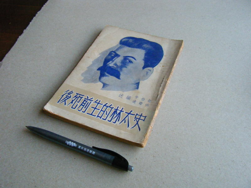 史太林的生前死後 --- 俞伯平.高瞻遠 编述 --- 自由出版社42年香港初版 --- 古早舊書