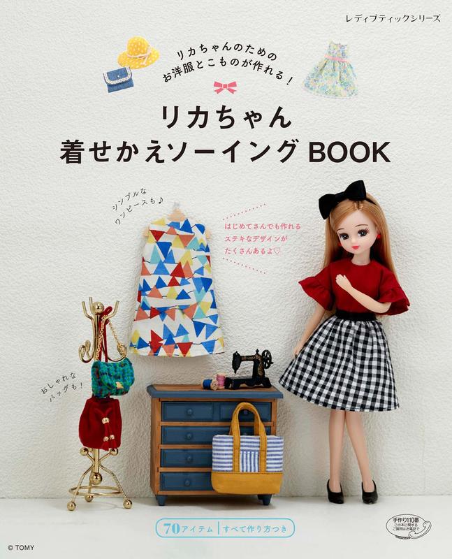 【現貨供應中】莉卡娃娃衣著裁縫書 《リカちゃん着せかえソーイングBOOK》