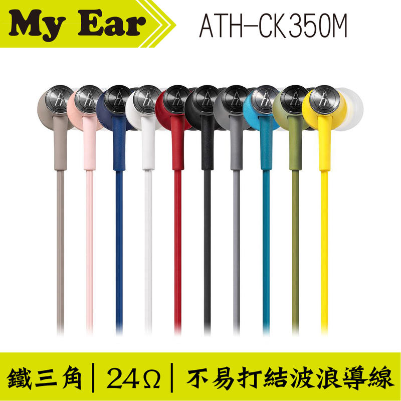 audio-technica 鐵三角 ATH-CK350M 耳道式耳機 多色可選｜My Ear 耳機專門店