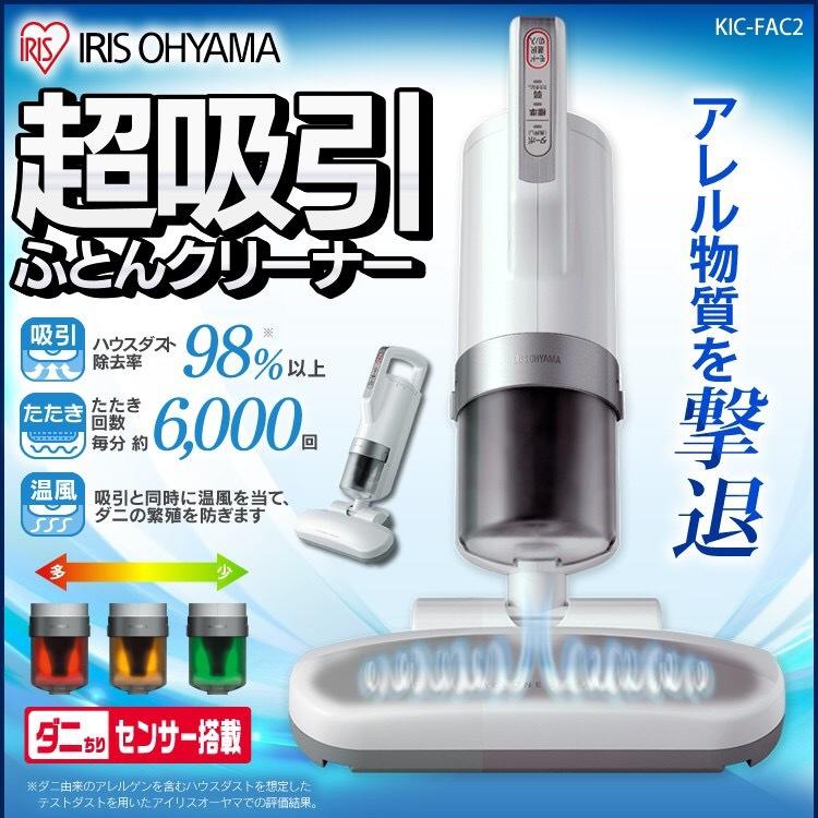 ~可超取 全新現貨~ 日本暢銷商品 第一位 日本原裝 IRIS OHYAMA IC-FAC2 超輕量 吸塵器 除蟎機