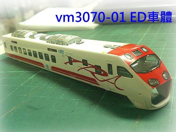 N規鐵支路零件--VM3070-01-普悠瑪ED先頭車,車殼| 露天市集| 全台最大的