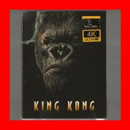 【AV達人】【4K UHD】金剛UHD+BD+花絮：3碟XL全紙盒幻彩磁貼限量鐵盒版King Kong(4K台灣繁中)