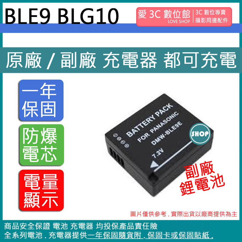 愛3C BLE9 BLG10 電池 相容原廠 保固一年 原廠充電器可用