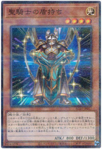 【CardMaster】遊戲王 AC01-JP017 聖騎士的持盾手 (普鑽)