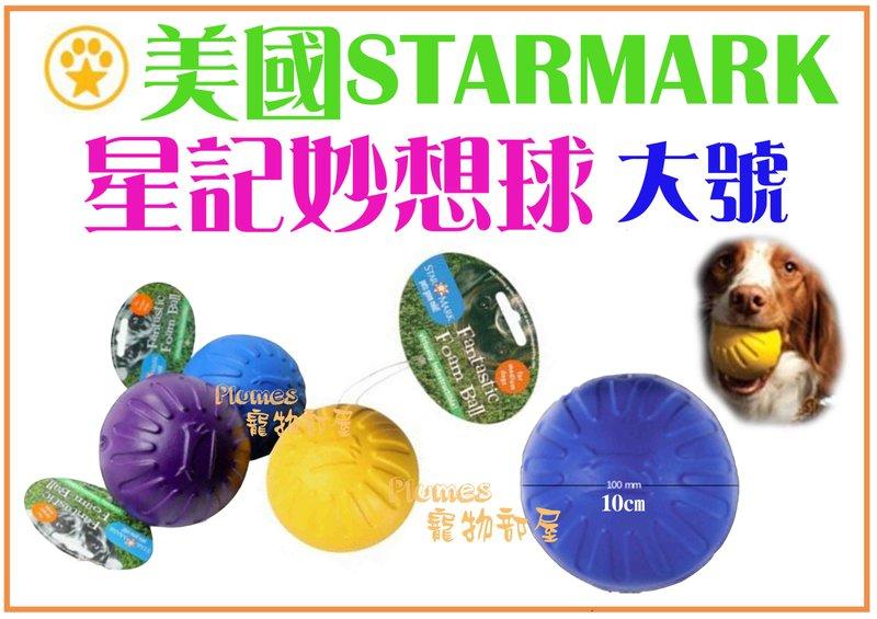 【Plumes寵物部屋二館】美國StarMark《星記妙想球-大號》耐咬/磨牙/玩具球/中大型犬用