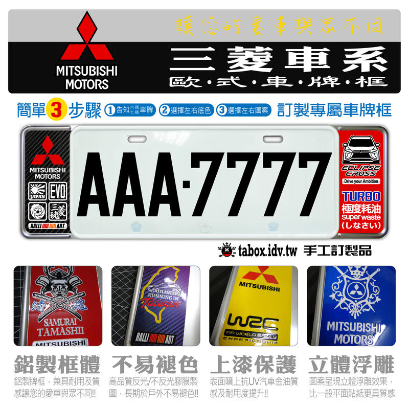 【貼BOX】三菱MITSUBISHI 新式/舊式車牌框/牌照框/客製化(少量專用版型，含金油上漆)