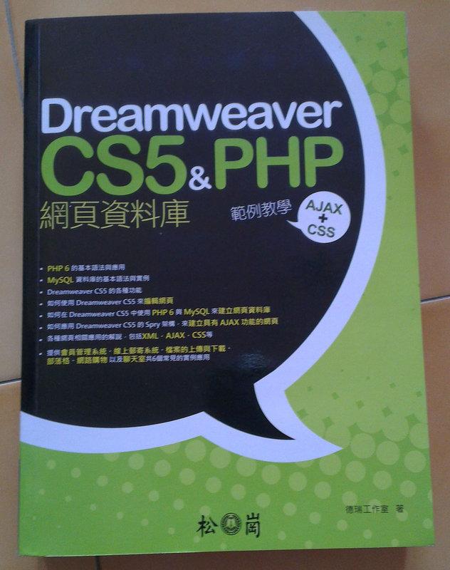 【二手書】Dreamweaver CS5 & PHP網頁資料庫範例教學/松崗/德瑞工作室