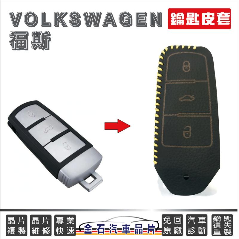 [超特價] VW 福斯 Passat CC 鑰匙套 皮套 晶片鑰匙 鑰匙包