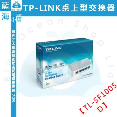 【藍海小舖】TP-LINK TL-SF1005D 5埠 10/100Mbps桌上型交換器