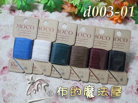 【布的魔法屋】d003-01深色6入組日本Moco素色手縫刺繡線初學者優惠組合(Fujix MOCO刺繡線,拼布手縫線)