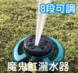 8段可調庭園灑水器-魔鬼魟底座（快接奶嘴頭）可搭配自動澆水系統
