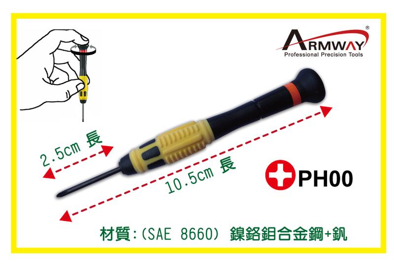 Armway  PH00*25mm 十字 可旋轉 精密維修螺絲起子