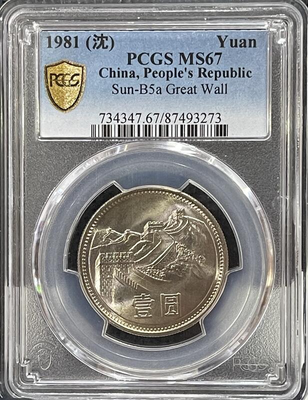 1981年沈陽版長城幣壹圓PCGS MS 67完全未使用鑑定幣（超高分品相