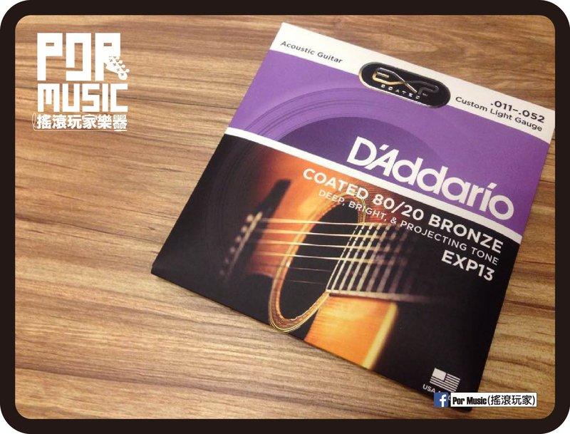 【搖滾玩家樂器】公司貨 弦類任三包免運 Daddario EXP 13 (11-52) 黃銅包覆 木吉他弦