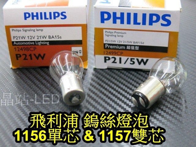 晶站 PHILIPS 飛利浦 鎢絲燈泡 1156 1157 清光 方向燈 倒車燈 小燈 煞車燈 21W 5W 單芯 雙芯