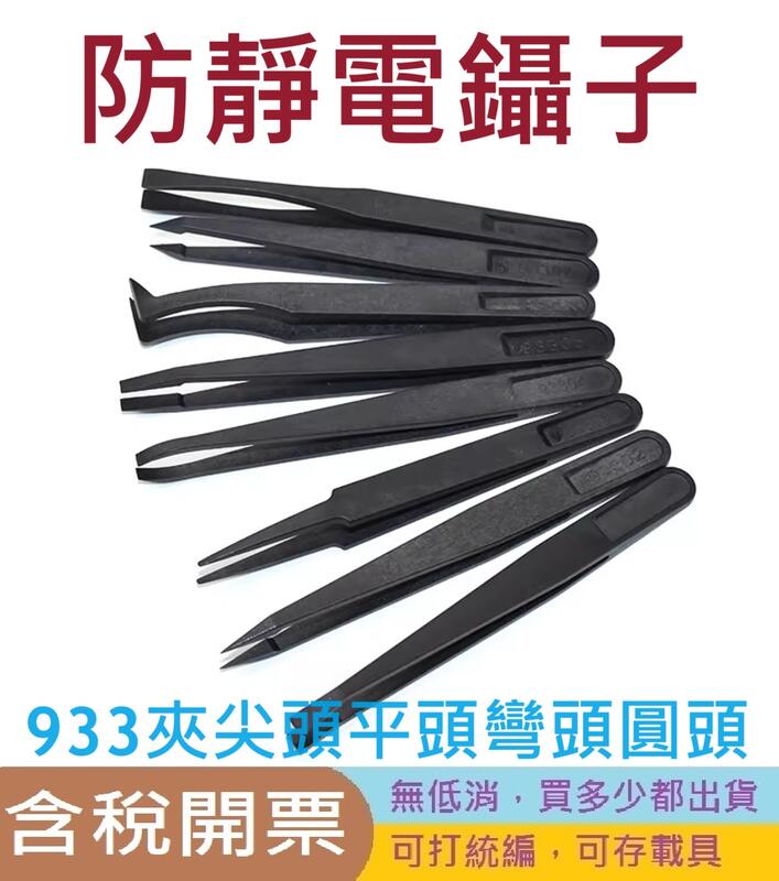 [含稅]尖頭平頭彎頭圓頭鑷子 防靜電鑷子 塑膠鑷子 93301/93302/3/93305/6/7/93308 | 露天市集 | 全台最大的 ...