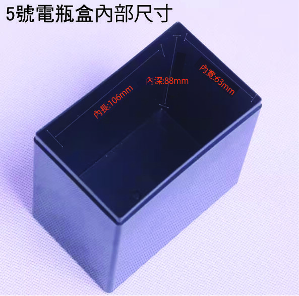 5號電池盒12V4.6AH改裝鋰鐵電池盒 113mm*69.2mm*88.8mm