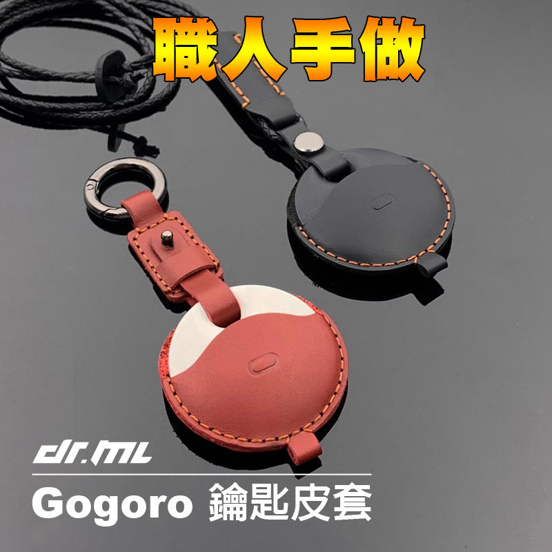【新品】GOGORO真皮鑰匙皮套 頭層牛皮鑰匙扣 長掛繩 矽膠保護套 Ai1 GOGORO2 GOGORO3 S2 S1