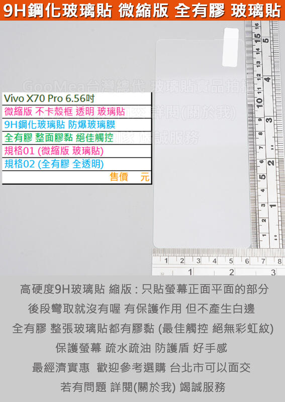 GMO 5免運Vivo X70 Pro 6.56吋縮版不卡殼框 平面部分 9H鋼化玻璃貼防爆玻璃膜全有膠弧邊阻藍光