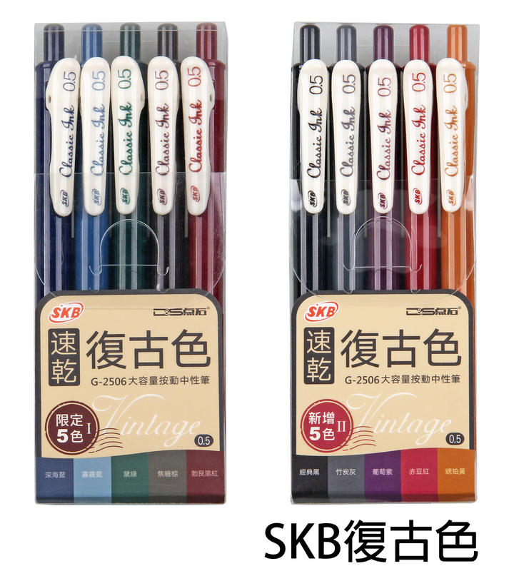 【角落文房】SKB G2506 復古色 按動鋼珠筆5色組<第一代/第二代>