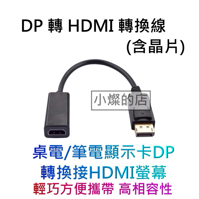DP轉HDMI Displayport轉HDMI轉接頭 支援4K 2K 1080P 桌電/筆電電腦DP to HDMI線