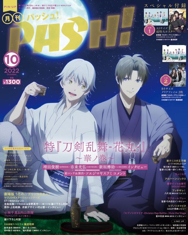 PASH!2022年10月号 - ポスター