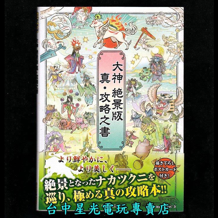 PS3攻略本】☆ 日本CAPCOM 大神絕景版真攻略之書公式完全攻略手冊