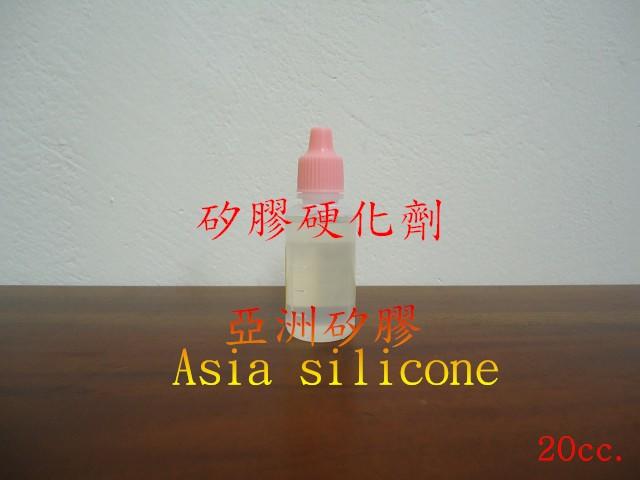 亞洲矽膠   縮合型矽膠 翻模矽膠液專用硬化劑20g(非食品級矽膠液使用)
