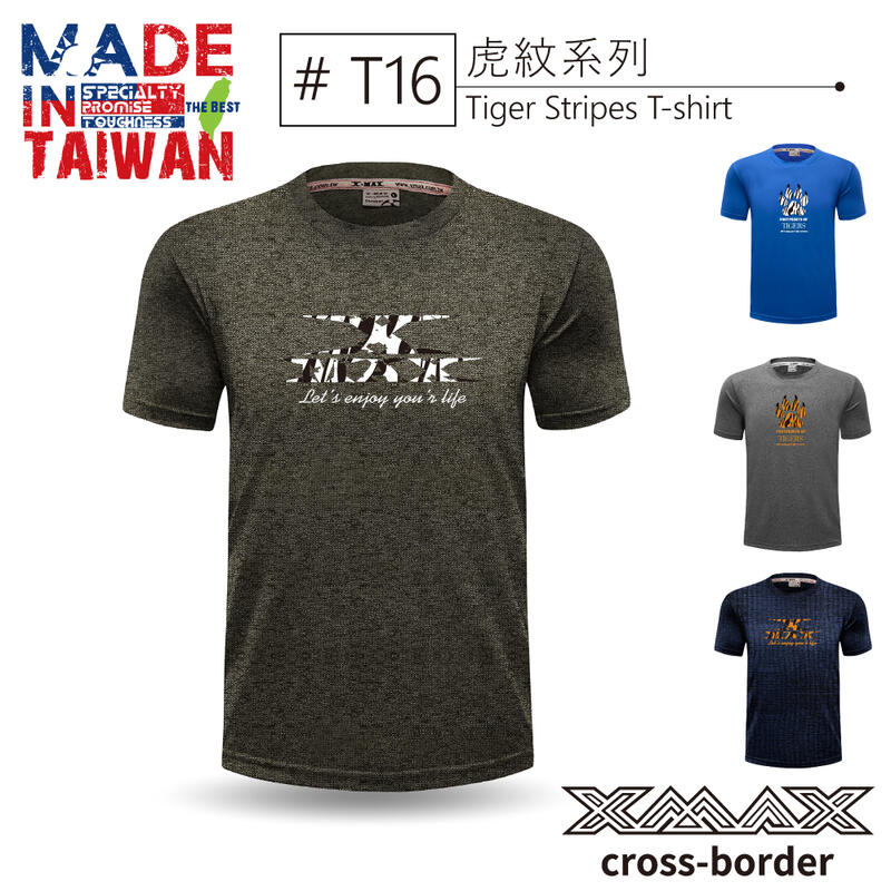 潮T任挑3件666-潮T-T16虎紋系列~排汗王~X-MAX~台灣製~短袖T恤~排汗衫