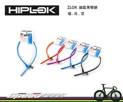 【速度公園】HIPLOK ZLOK 鑰匙束帶鎖『單條』／多款顏色／可重複使用／鋼化尼龍／適用車架、配件、戶外裝備／鑰匙鎖