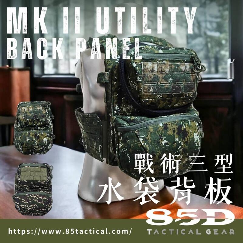 [85D]國軍數位迷彩MK II UTILITY BACK PANEL 戰術三型水袋背板(陸軍/海陸)