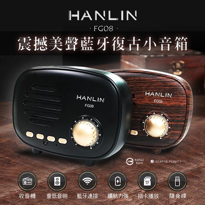 HANLIN-FG08 震撼藍牙復古造型小音箱 藍牙音箱 重低音喇叭 無線藍芽喇叭 藍牙喇叭 插卡藍芽音箱