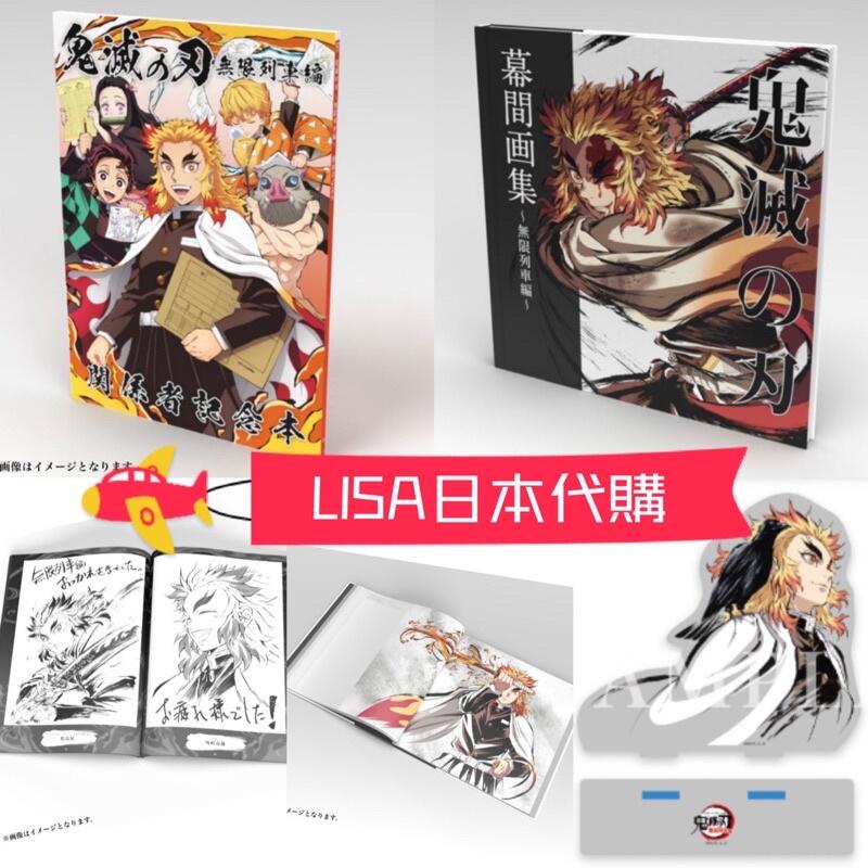 鬼滅の刃　幕間画集・豪華版　無限列車編 新品未開封】鬼滅の刃 無限列車編 幕間画集 豪華版 - メルカリ
