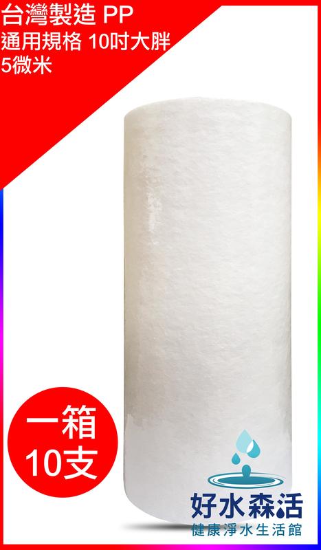【好水森活】台灣製造10英吋大胖5微米棉質PP濾心.聚丙烯.水塔淨水器.商用淨水器用濾心，一箱10支700