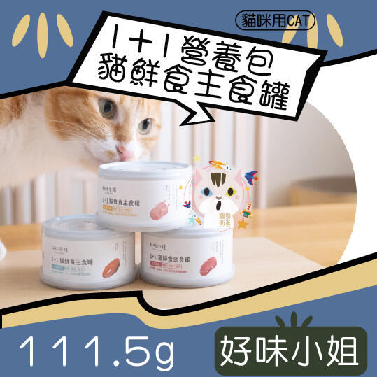 ×貓狗衛星×『單罐賣場』好味小姐  LADY FLAVOR 1+1鮮肉主食罐 (110g+營養包)