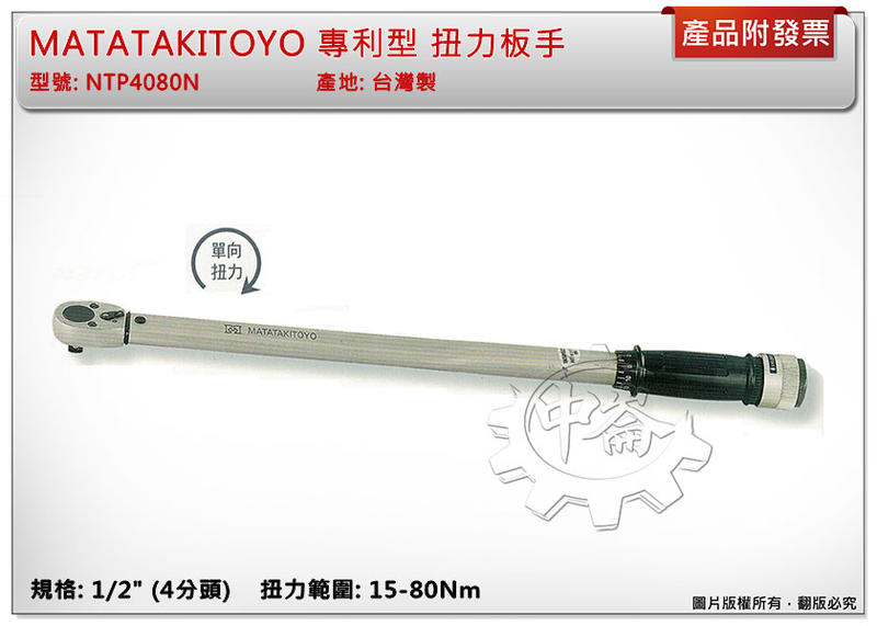 ＊中崙五金【附發票】4分頭 15-80Nm 台灣製 MATATAKITOYO 專利型扭力板手 扭力板桿 NTP4080N