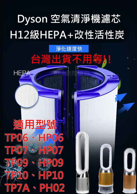 dyson 空氣 TP06 HP06 PH02 HP09 TP09 HP07 TP07 TP7A 濾網 濾芯